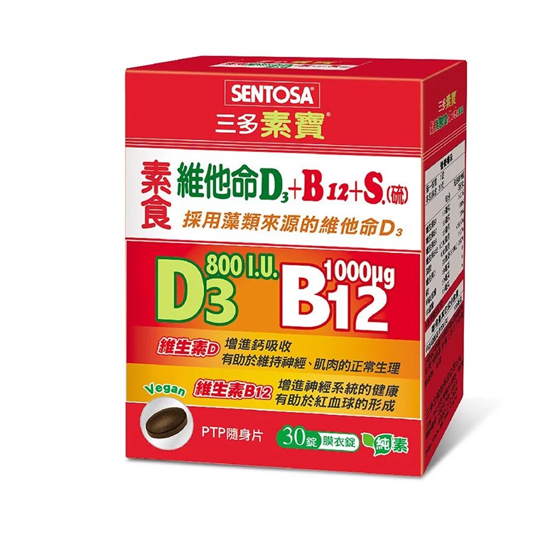 三多 SENTOSA 素寶 素食維他命D3+B12 +S.(硫)膜衣錠 全素可食 (30錠/盒)