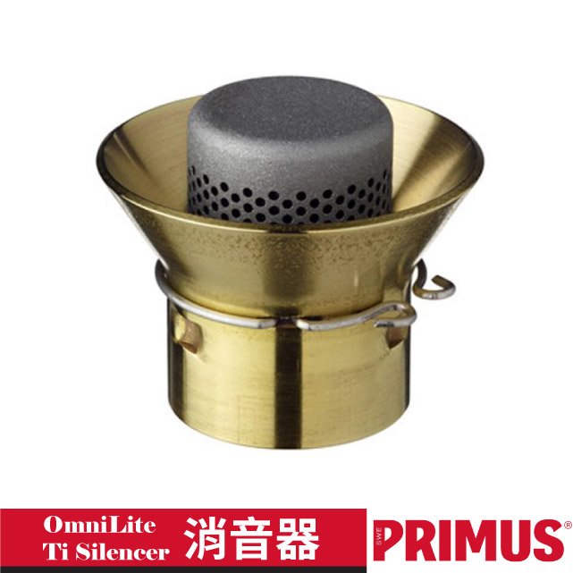 【瑞典 PRIMUS】OmniLite Ti Silencer消音器/專為OmniLite Ti 爐具設計.靜音效果/737937