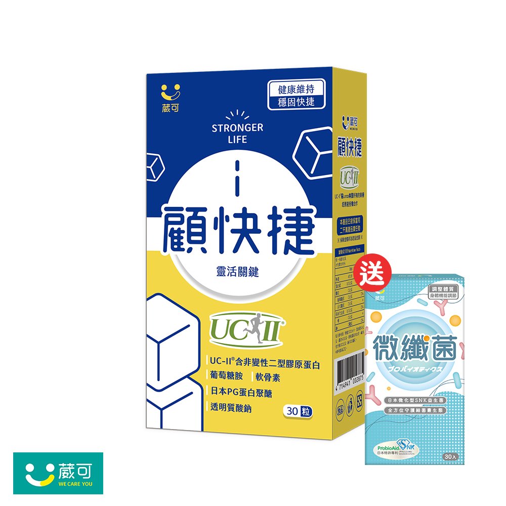 【葳可】顧快捷UCII膠囊1盒(足量UC2+葡萄糖胺+日本蛋白聚醣)共30粒