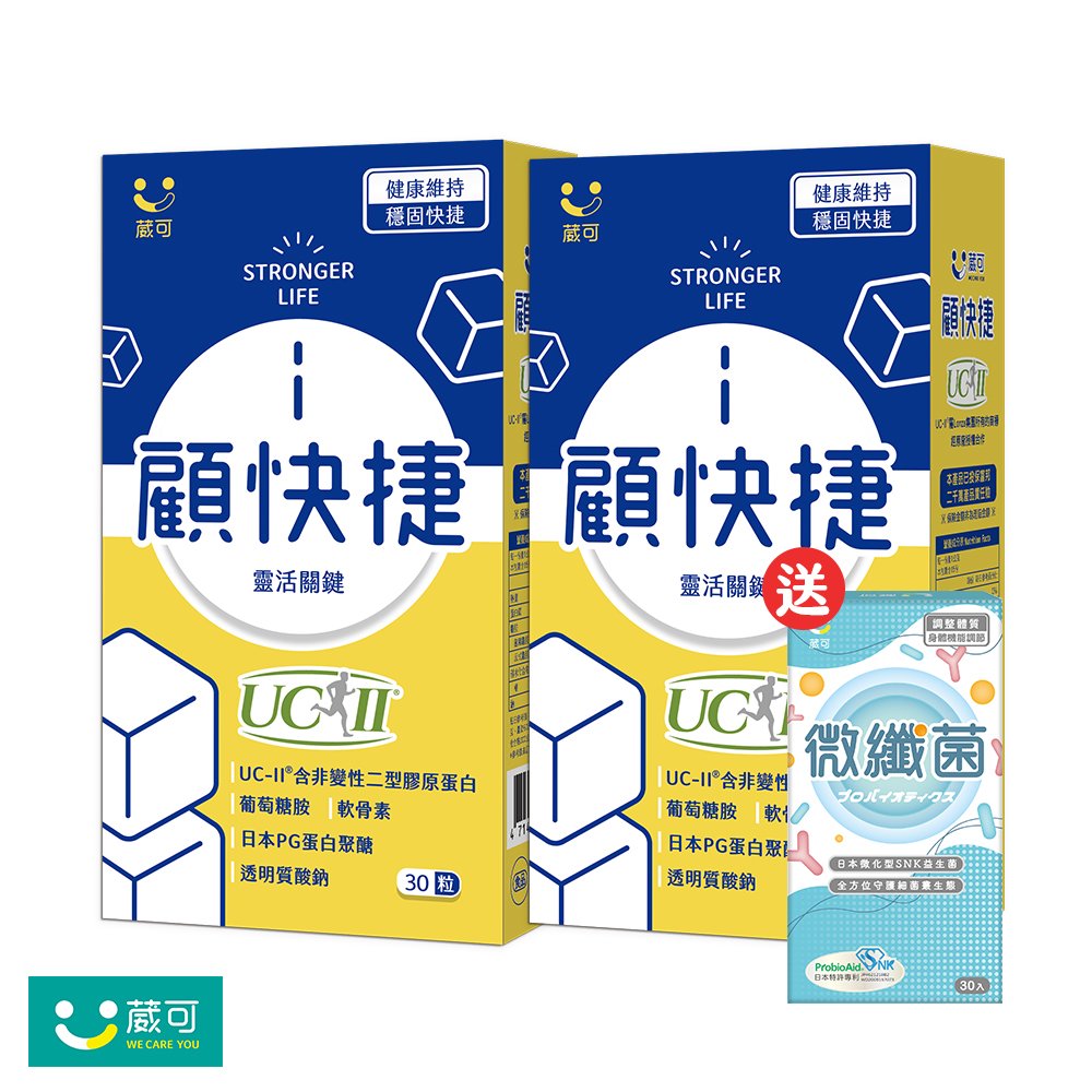 【葳可】顧快捷UCII膠囊2盒(足量UC2+葡萄糖胺+日本蛋白聚醣)送微纖菌1盒