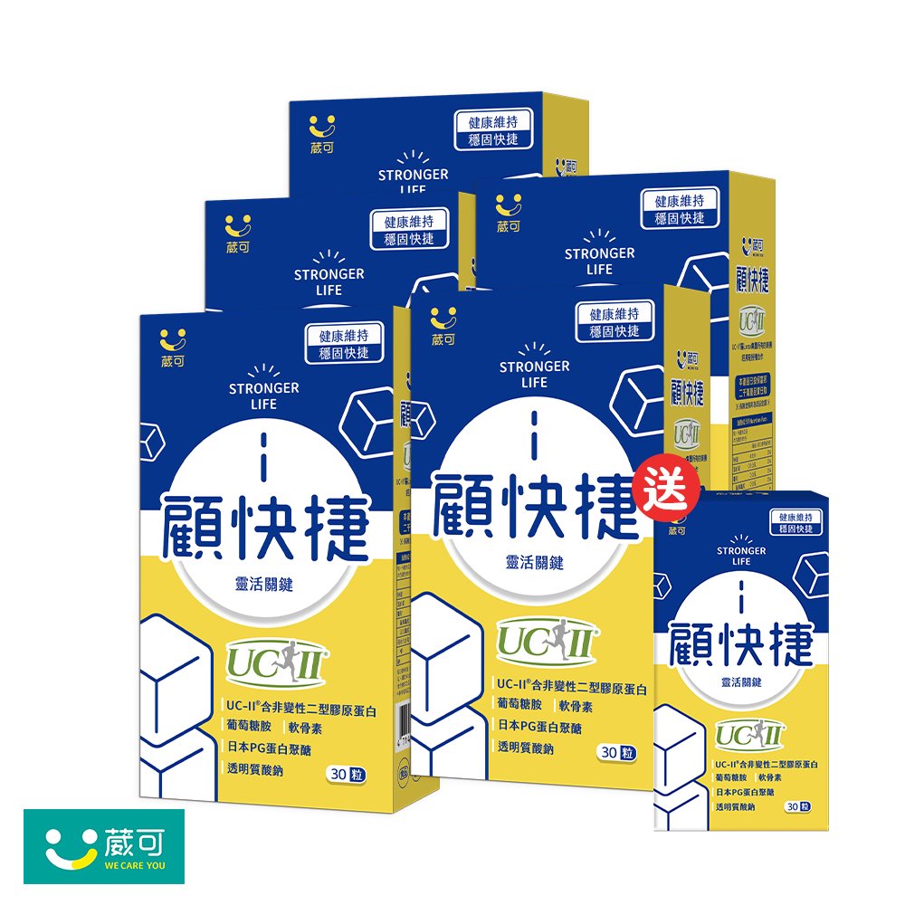 【葳可】顧快捷UCII膠囊5盒(足量UC2+葡萄糖胺+日本蛋白聚醣)送顧快捷1盒