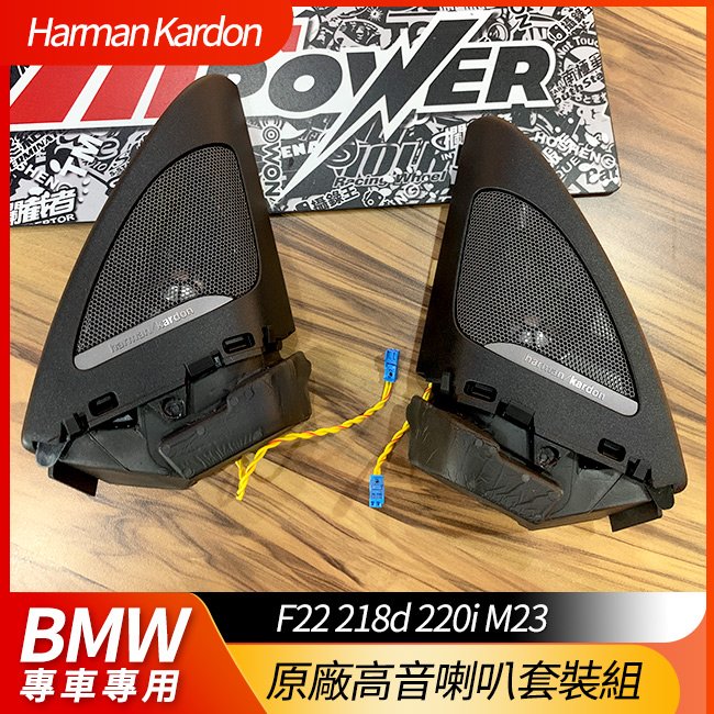 BMW F22 HK Harman Kardon 德國正原廠高音喇叭套裝組 218d 220i M23