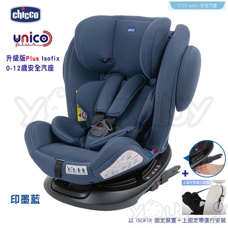 Chicco Unico Plus 0123 Isofix 0-12歲安全座椅 -印墨藍 /旋轉汽座