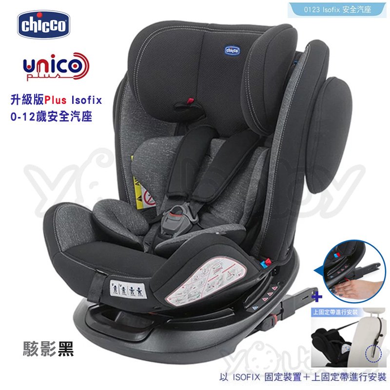 Chicco Unico Plus 0123 Isofix 0-12歲安全座椅 -駭影黑 /旋轉汽座