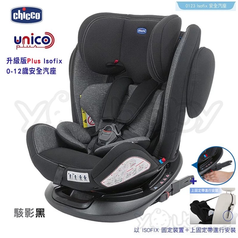 chicco unico plus 0123 isofix 0 12 歲安全座椅 駭影黑 旋轉汽座