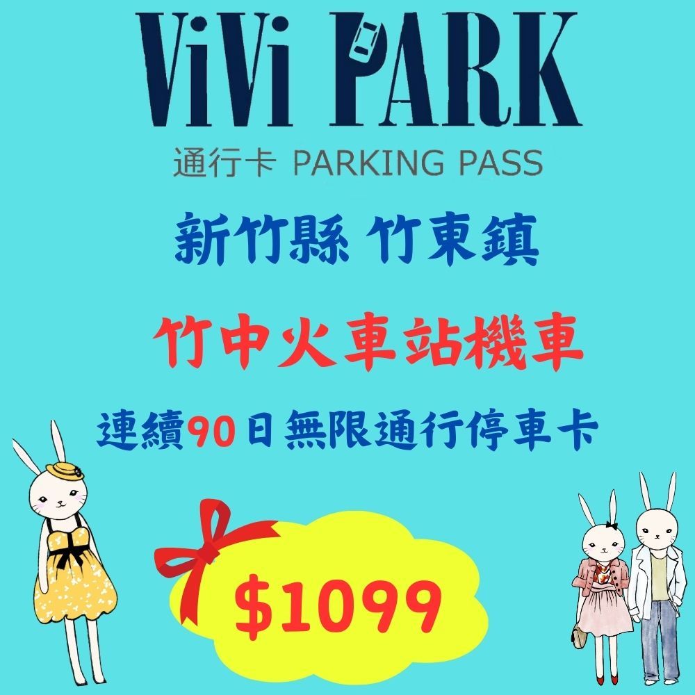 【ViVi PARK 停車場】新竹竹中火車站停車場連續90日#通行卡#不限平假日