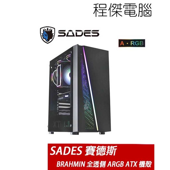 【SADES 賽德斯】BRAHMIN 全透側 ARGB ATX 水冷機殼 實體店家『高雄程傑電腦』
