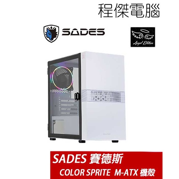 【SADES 賽德斯】COLOR SPRITE M-ATX 透側水冷機殼-白 實體店家『高雄程傑電腦』