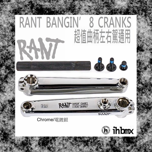 [I.H BMX] RANT BANGIN'8 CRANKS 左右駕通用曲柄 電鍍銀 特技腳踏車/街道車/下坡車/場地車/BMX