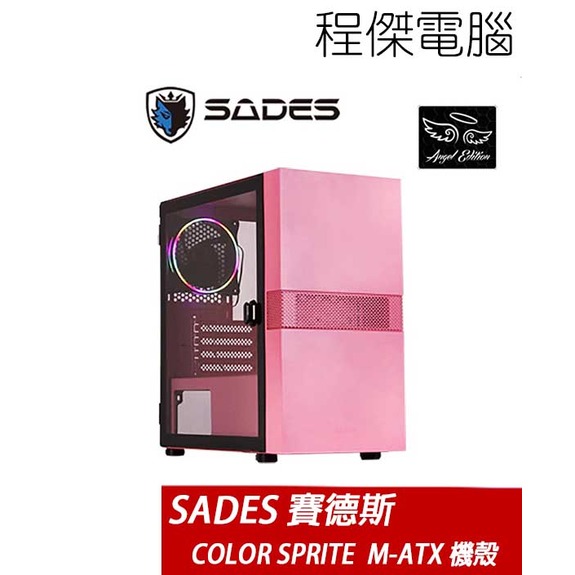 【SADES 賽德斯】COLOR SPRITE M-ATX 透側水冷機殼-粉 實體店家『高雄程傑電腦』