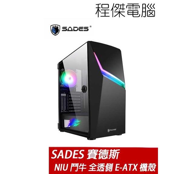 【SADES 賽德斯】鬥牛NIU 全透側 ARGB E-ATX 水冷機殼 實體店家『高雄程傑電腦』