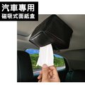 汽車專用磁吸式面紙盒 碳纖維紋黑色 吸頂紙巾盒