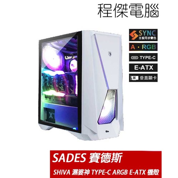 【SADES 賽德斯】SHIVA TYPE-C 透側 ARGB E-ATX 機殼-白 實體店家『高雄程傑電腦』