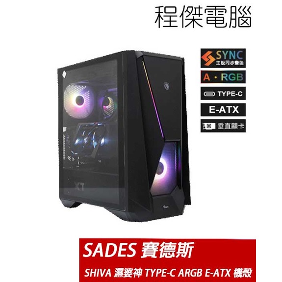 【SADES 賽德斯】SHIVA TYPE-C 透側 ARGB E-ATX 機殼-黑 實體店家『高雄程傑電腦』