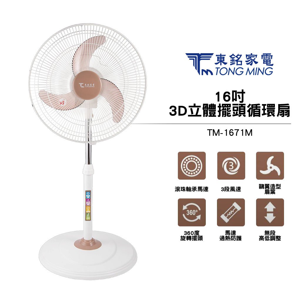 TONG MING 東銘 16吋3D立體擺頭循環扇 TM-1671M 電風扇 原廠保固