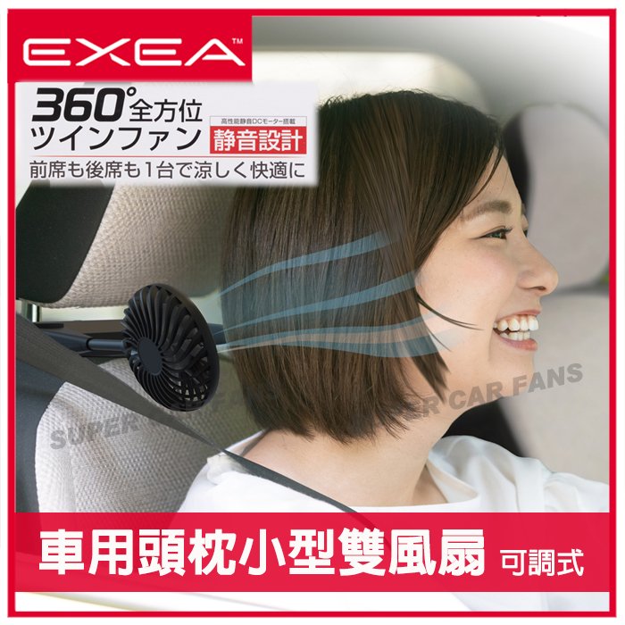 【愛車族】日本SEIKO 3吋雙頭涼風散熱電風扇 椅背頭枕杆固定式 車用座椅專用 EE-109