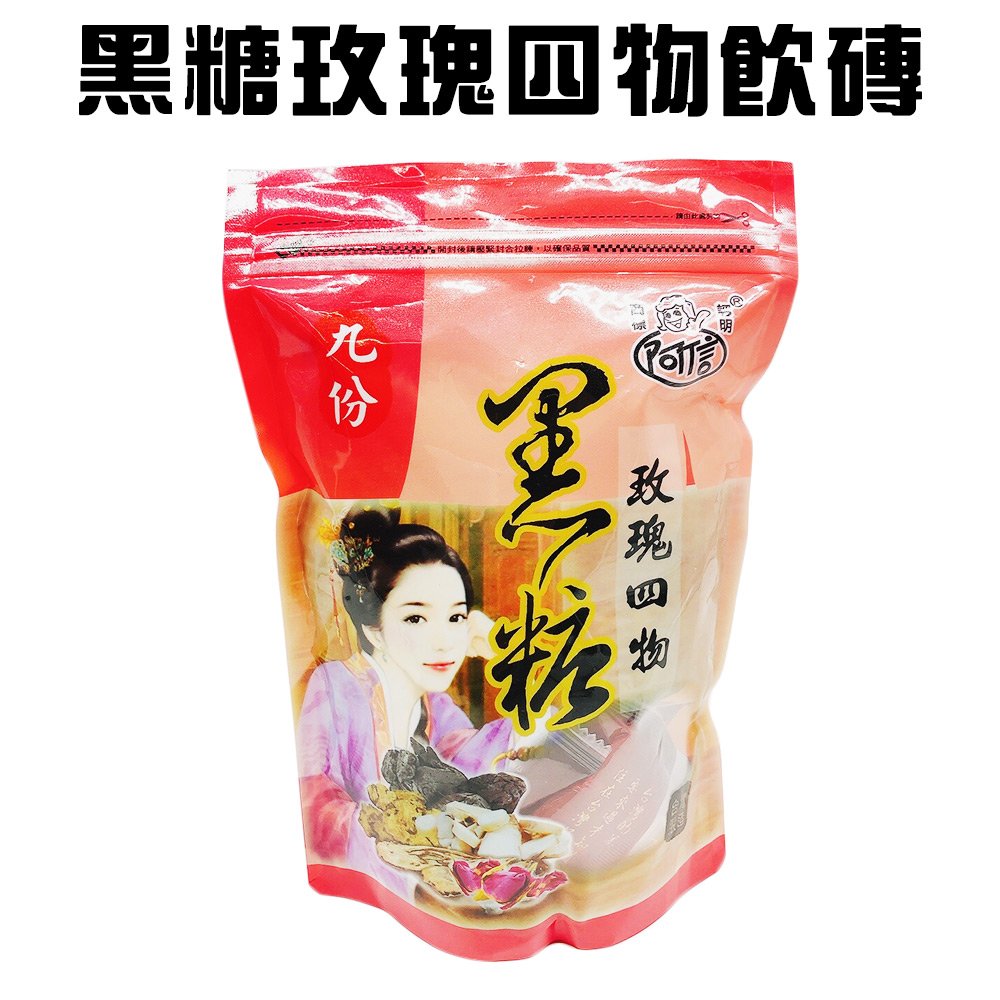 台灣製造 九份黑糖玫瑰四物茶磚(400g/包)/沖泡/飲品