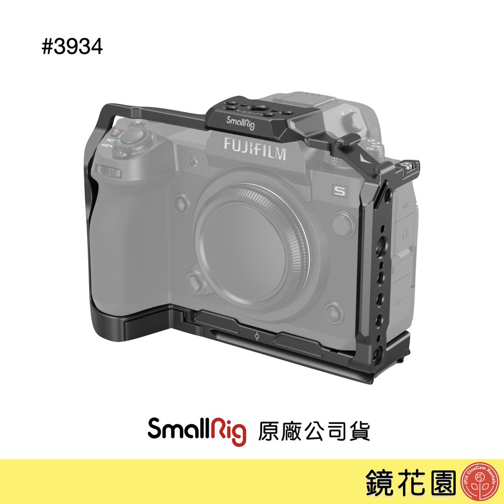 鏡花園【現貨】SmallRig 3934 Fujifilm XH2 / XH2S 承架 兔籠
