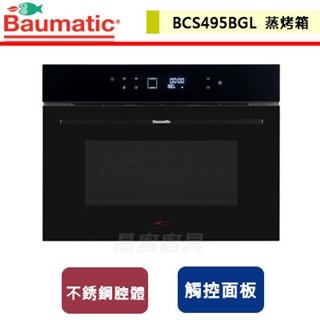 【英國Baumatic】蒸烤箱-BCS495BGL-無安裝服務
