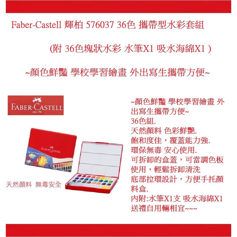 Faber-Castell 輝柏 576037 36色 攜帶型水彩套組(附 36色塊狀水彩 水筆X1 吸水海綿X1 )~顏色鮮豔 學校學習繪畫 外出寫生攜帶方便~