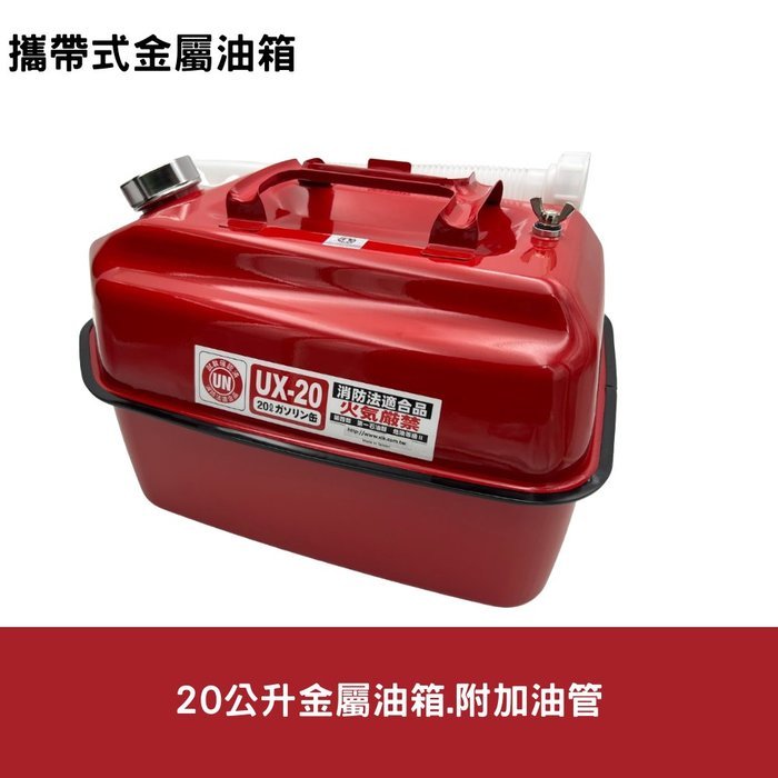 20公升金屬攜油桶(20公升全金屬材質)