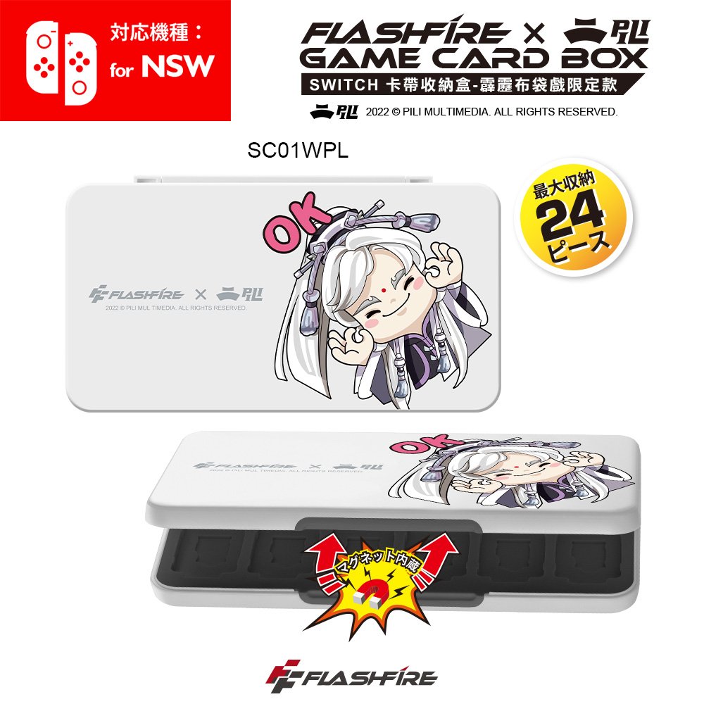 【藍海小舖】★FlashFire-靂布袋戲 switch遊戲卡24片磁吸收納盒-白色 (SC01WPL) ★