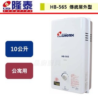 【隆泰】10L 屋外型熱水器-HB-565