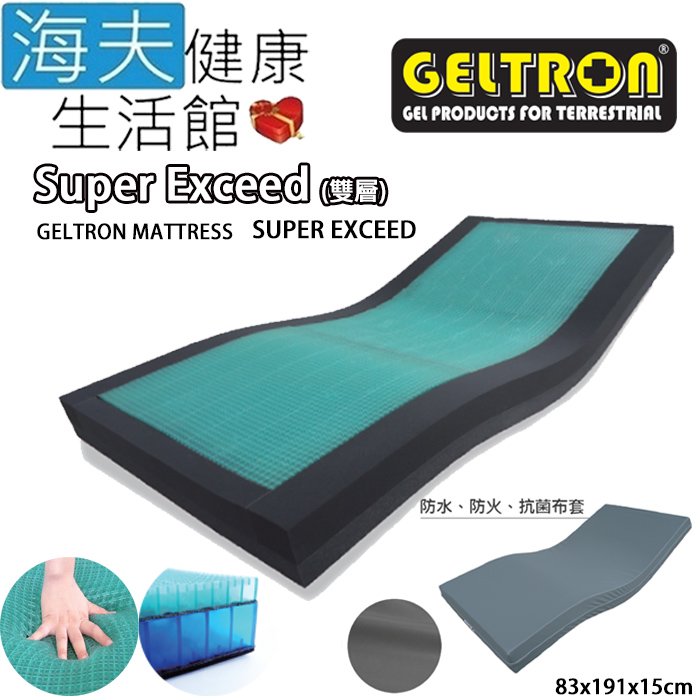 【海夫健康生活館】Geltron Super Exceed 雙層 固態凝膠照護床墊 抗菌床套(KLW-83H150)