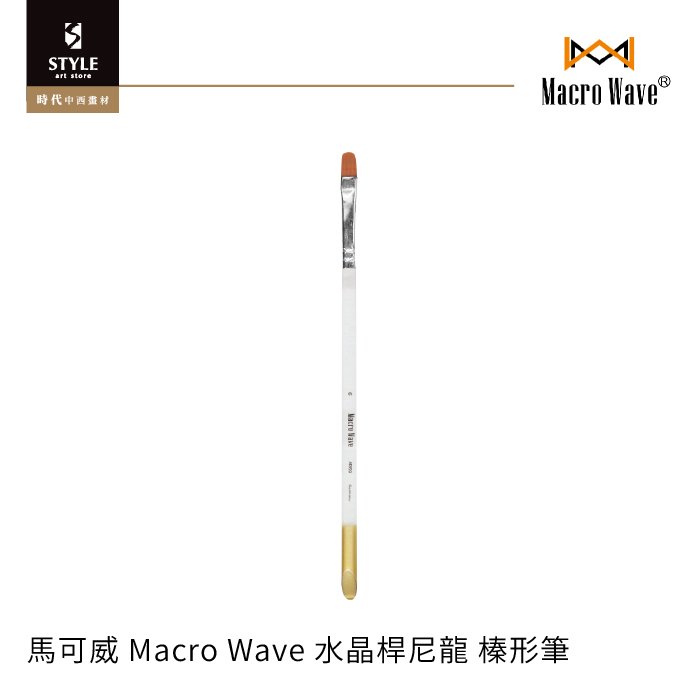 【時代中西畫材】馬可威 Macro Wave 水晶桿尼龍筆 榛形筆 4號 水彩 壓克力