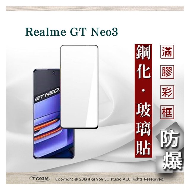 【現貨】realme GT Neo3 2.5D滿版滿膠 彩框鋼化玻璃保護貼 9H 鋼化玻璃 9H 0.33mm 強化玻璃【容毅】