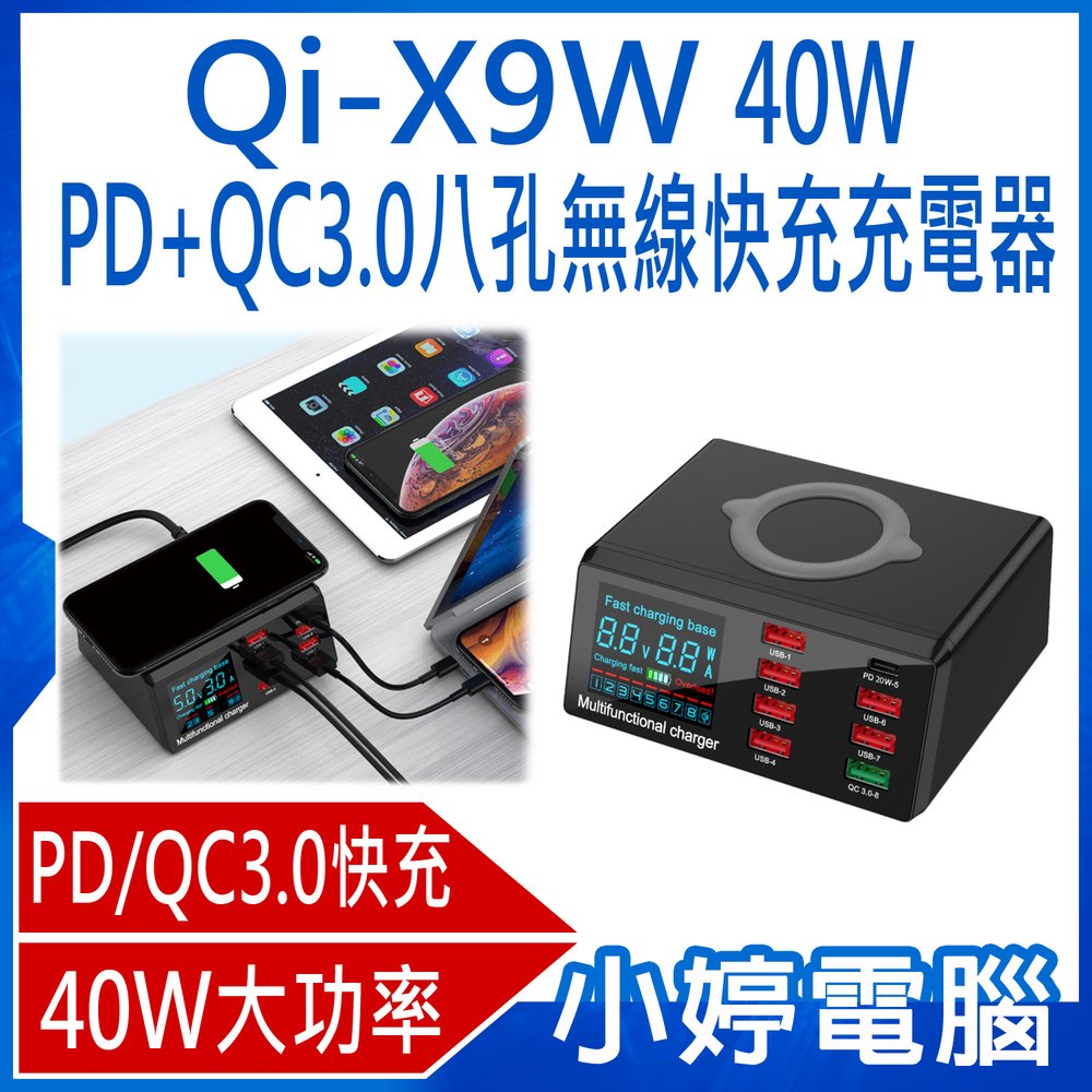 【小婷電腦＊充電器】全新 Qi-X9W 40W PD+QC3.0八孔無線快充充電器 MAX 40W大功率 10W無線快充 多孔旅充 AC100~240V