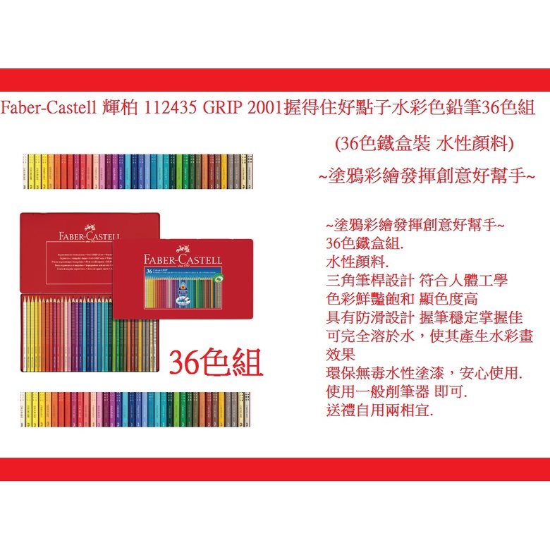 Faber-Castell 輝柏 112435 GRIP 2001握得住好點子水彩色鉛筆36色組 (36色鐵盒裝 水性顏料)~塗鴉彩繪發揮創意好幫手~