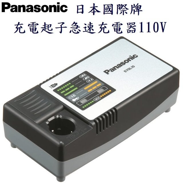 充電起子急速充電器110V 日本國際牌 PANASONIC 7410用