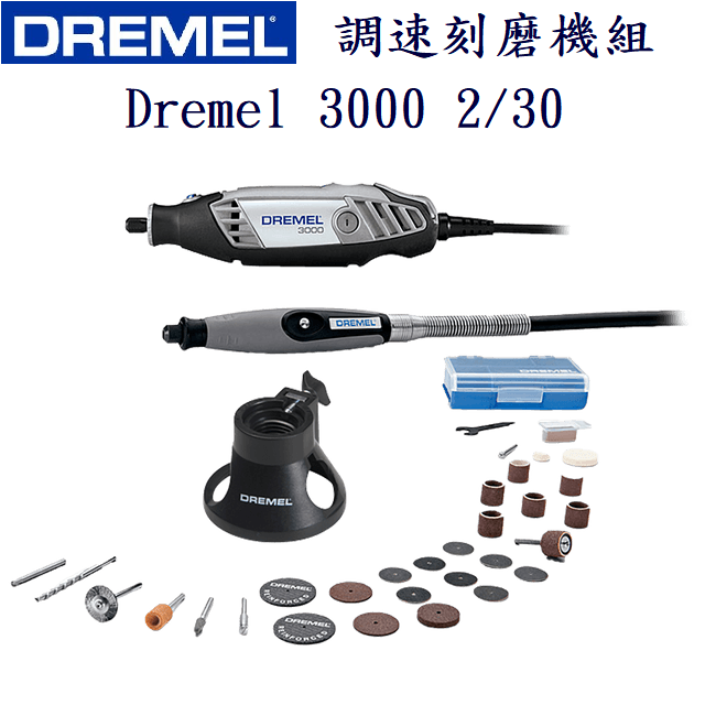 美國Dremel 3000 2/30 調速刻磨機組