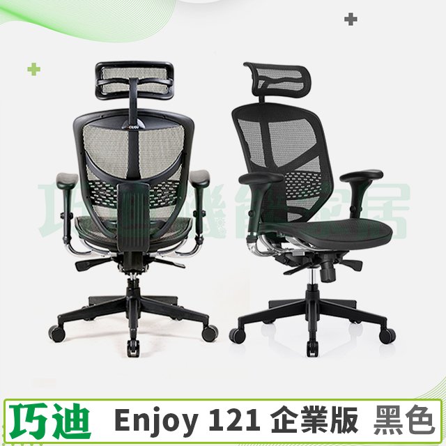 【巧迪】Enjoy121企業版【電競、透氣網椅】