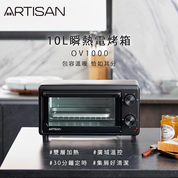 【免運費】荷蘭公主《ARTISAN》10L 溫控 瞬熱 電烤箱/烤麵包機 OV1000 可抽取清理底盤