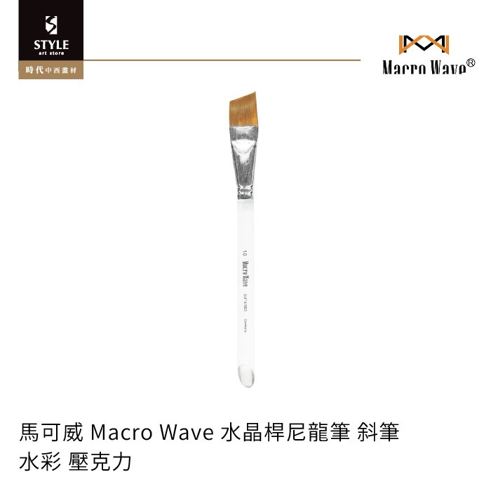 【時代中西畫材】馬可威 Macro Wave 水晶桿尼龍筆 斜筆 4號 水彩 壓克力