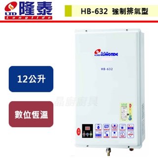 【隆泰】12L 屋內型強制排氣熱水器-HB-632