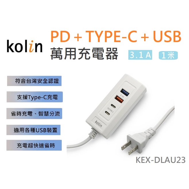 『Kolin歌林』PD+TYPE-C+USB萬用充電器【KEX-DLAU23】4孔 3.1A 手機 平板