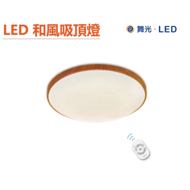 【LED-CE50DMR2-DW】舞光 調光和風雅緻吸頂燈 三色調光 50W