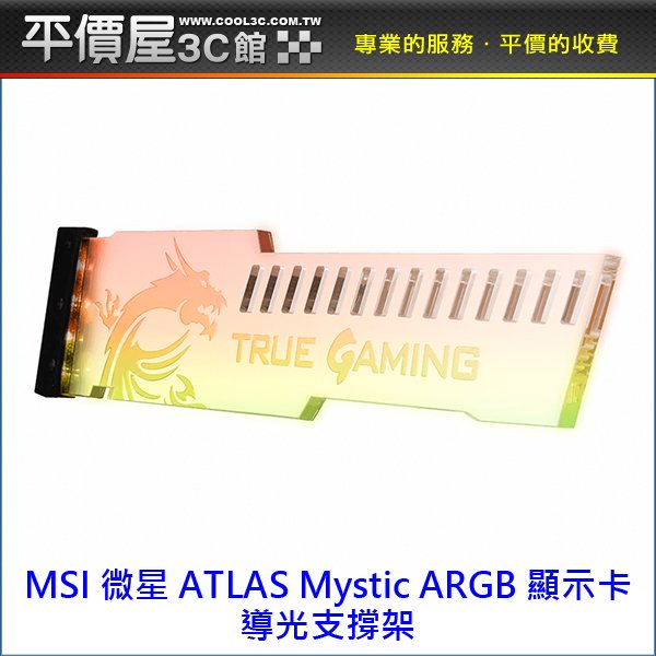 《平價屋3C》MSI 微星 ATLAS MYSTIC ARGB 顯卡支撐架 顯示卡支撐架