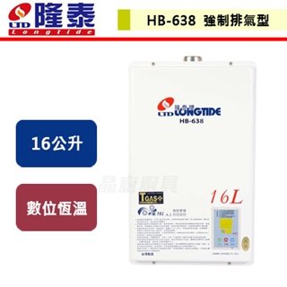 【隆泰】16L 屋內型強制排氣熱水器-HB-638