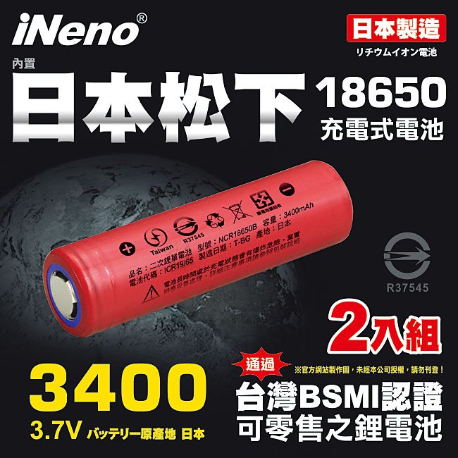 ▼日本製造▼【日本iNeno】18650高效能鋰電池3400mAh 內置日本松下2入組(平頭)