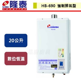 【隆泰】20L 屋內型強制排氣熱水器-HB-690