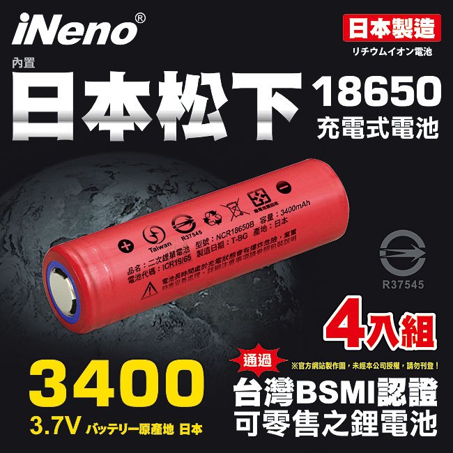▼日本製造▼【日本iNeno】18650高效能鋰電池3400mAh 內置日本松下4入組(平頭)