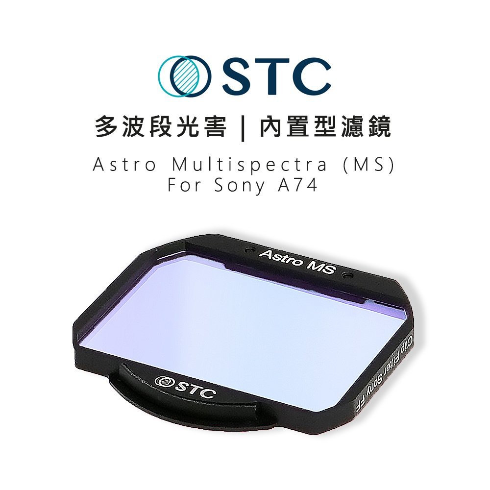EC數位 STC Astro MS 內置型濾鏡 多波段干涉式光害濾鏡 星空濾鏡 只適用 Sony A74 相機 攝影
