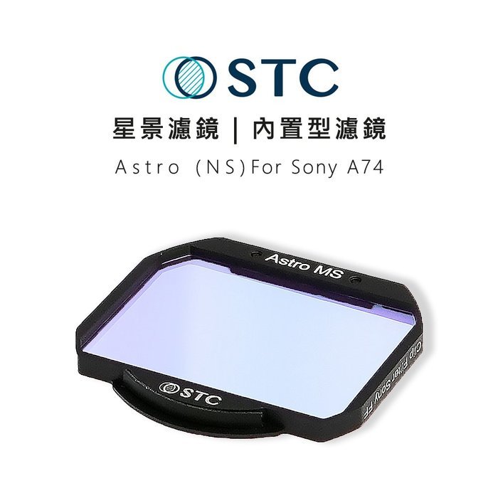 EC數位 STC Astro NS 星景 內置型濾鏡 星空濾鏡天文濾鏡 只適用 Sony A74 相機 攝影 郊外