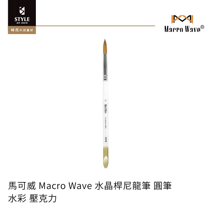 【時代中西畫材】馬可威 Macro Wave 水晶桿尼龍筆 圓筆 0號 水彩 壓克力