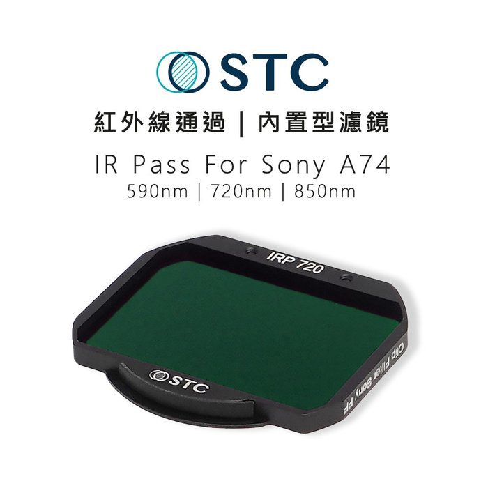 EC數位 STC IR 590nm 720nm 850nm紅外線通過 內置型濾鏡 紅外線濾鏡 只適用 Sony A74