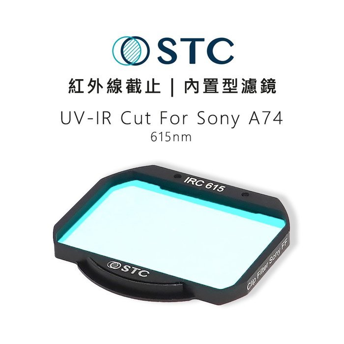 EC數位 STC IR CUT 615nm 紅外線截止 內置型濾鏡 紅外線濾鏡 只適用 Sony A74 單眼 攝影